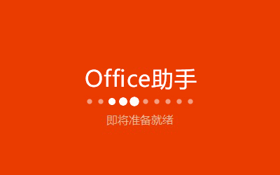 office2016专业增强版安装包不限速下载地址-1 office2016专业增强版安装包不限速下载地址-1