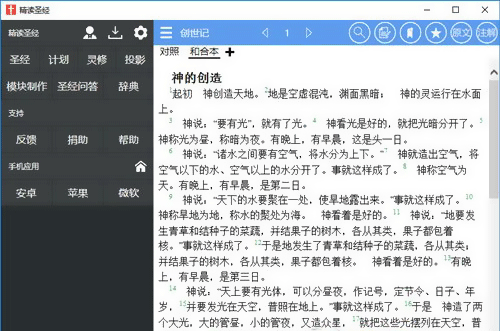 精读圣经电脑版下载_精读圣经v3.9.0 PC完整版下载-1